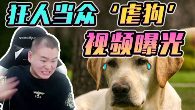 狂人直播'虐狗'视频不慎曝光!DNF水友急得报警:太残忍!