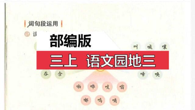 部编版三上语文园地三词句段运用、日积月累