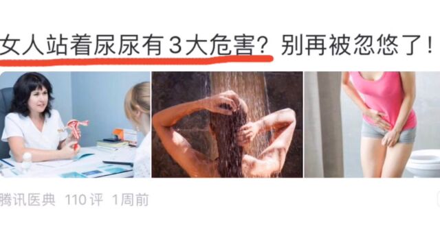 女人站着尿尿的三大危害?