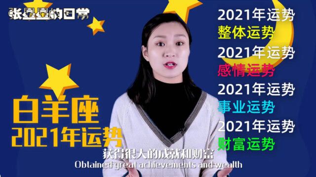 2021年白羊座全年运势:感情运、事业运、财富运——为您全解析