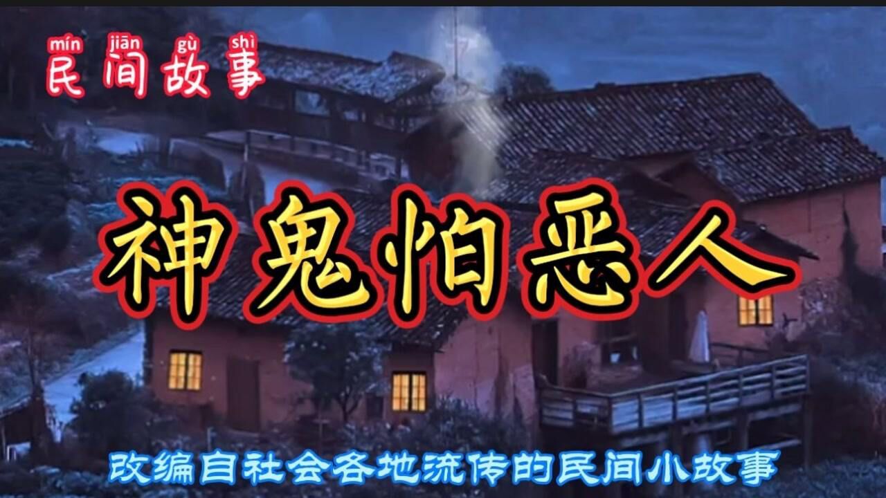 民间故事:神鬼怕恶人_腾讯视频