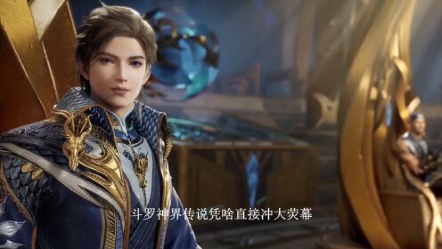 绝世唐门剧场版神界传说:怪不得小舞与七怪死战到底,神界的羁绊远比想象中更深刻?_高清1080P在线观看平台_腾讯视频