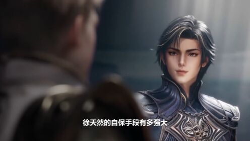 《绝世唐门》:徐天然的自保手段有多强大,为什么说这场计划从一开始就注定失败呢?_高清1080P在线观看平台_腾讯视频