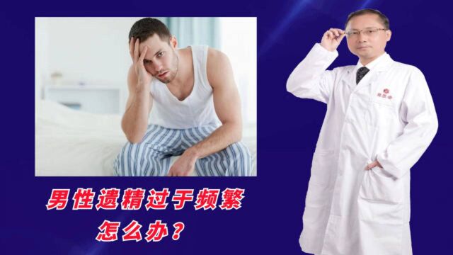 男性遗精过于频繁怎么办?医生坦言:多是神经衰弱所致