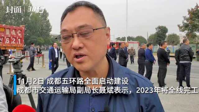 2023年全线贯通!串联8个区的成都五环路真的来了