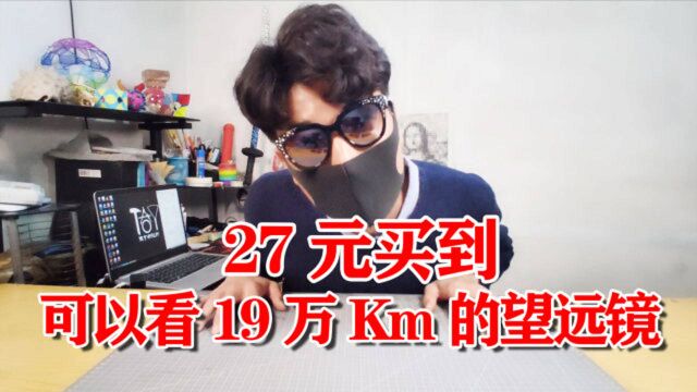 网上花20多块钱,买一个可以看到19万公里的望远镜,是真的吗?