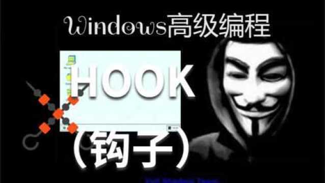 Win高级教:黑客技术hook(钩子)编程,获取信息逆向分析不再是梦!