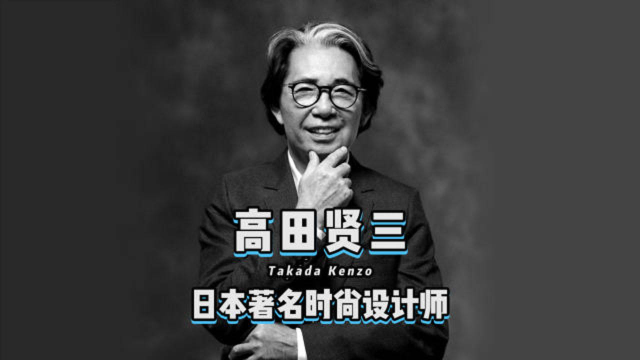 《设计百人》042 高田贤三,日本著名时尚设计师,kenzo创始人