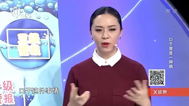 口干竟是一种病?中医现场讲解,你中招了没