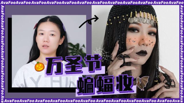 万圣游乐园必看!撩人不血腥的万圣蝙蝠妆 | AiWATCHme