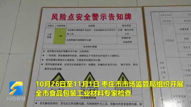 36秒|守住食品安全底线!枣庄20家食品包装生产厂家接受专家检查