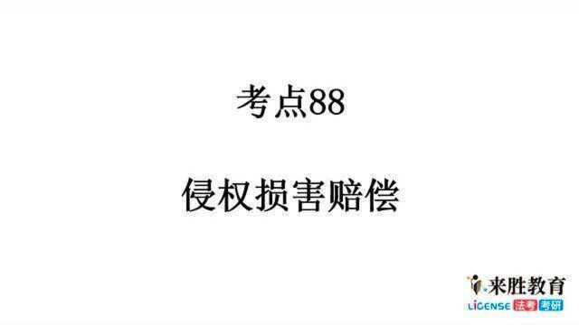 《民法典》对比分析【侵权责任编】考点88 侵权损害赔偿