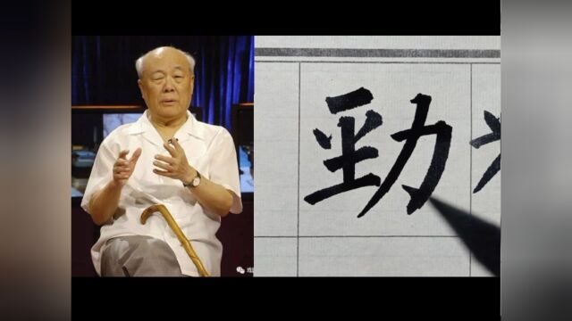 欧阳中石先生千古!他的行草书高古醇厚,精彩动人,劲险刻厉,妙于取势.