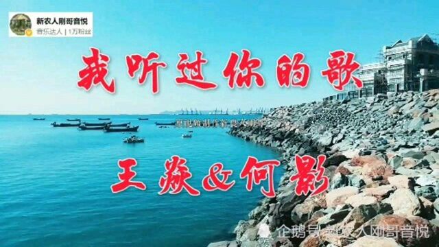 王焱何影情歌对唱《我听过你的歌》,曲调悠扬歌声甜美,韵味十足耐回味!