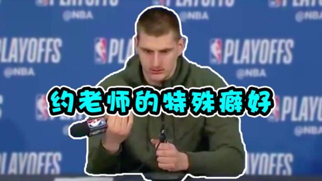 NBA搞笑解说:约基奇有个特殊癖好,乔治第一次想当背景帝!