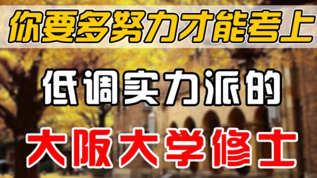 大阪大学修士全面介绍!申请条件是什么?附带申请流程全攻略!