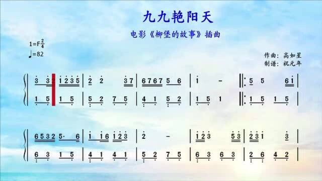 根据电影《柳堡的故事》插曲《九九艳阳天》改编的钢琴曲,F调简谱简单版