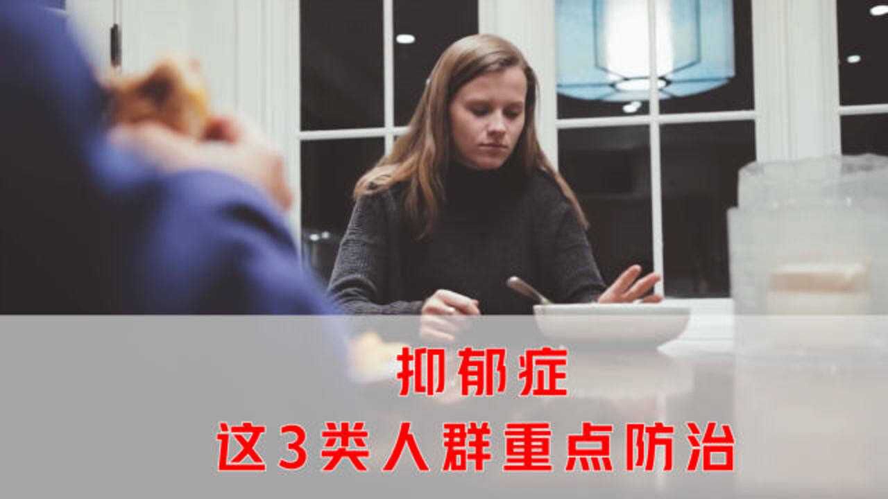 抑郁症的3个高发人群,居然是这些,需重点防治!