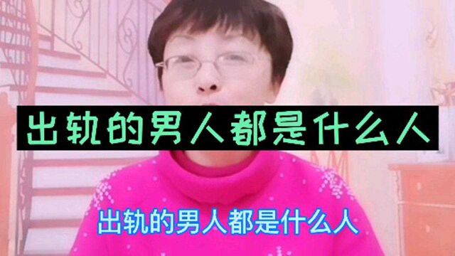 出轨的男人都是什么人?