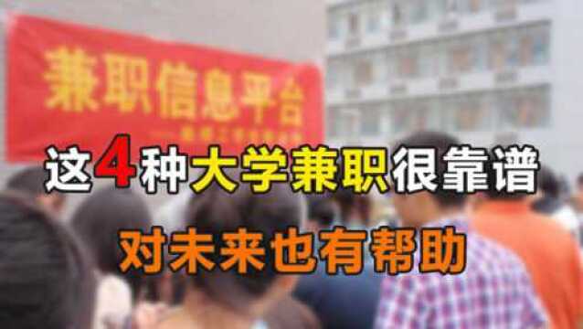 大学生想做兼职,应该怎么选择更安全靠谱?听听过来人的4个建议