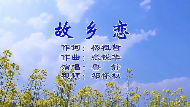 #记录美好中国#故乡恋——作词:杨祖哲 作曲:张锐华 演唱:鲁静 视频:祁怀权