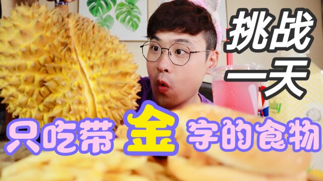 挑战一天只吃带“金”字的食物 你们猜猜有什么?