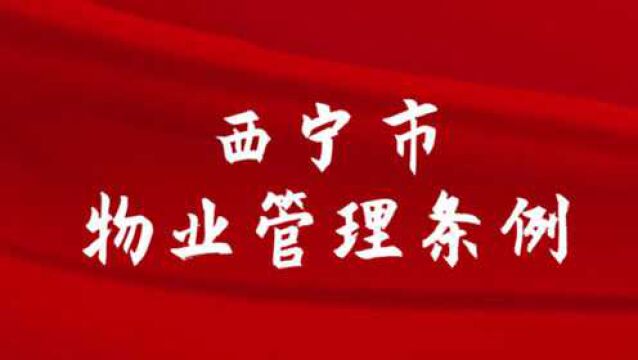 《西宁市物业管理条例》将于2021年1月1日起正式实施