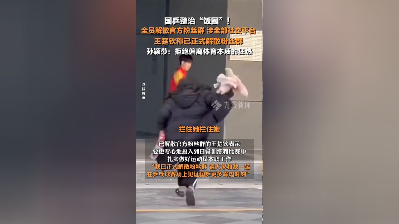 国乒全员解散官方粉丝群