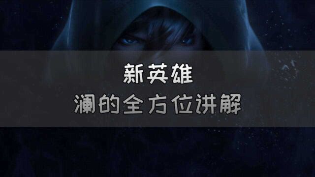 王者荣耀新英雄 澜的全方位讲解