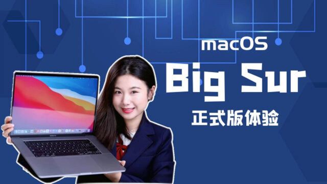 macOS Big Sur正式版体验:到底更新了什么?