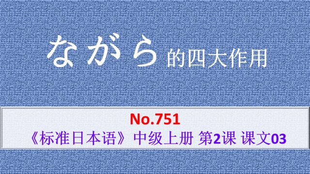 日语学习:N2语法,ながら的四大作用