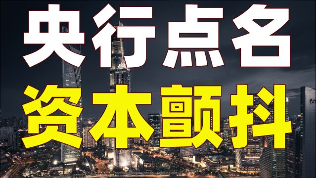 央行首次发声,“钱生钱”的游戏必须结束!银行响应,资本沉默了