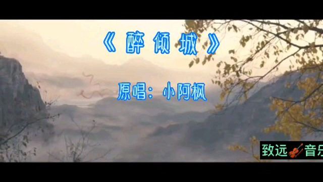 《醉倾城》完整版,原唱:小阿枫