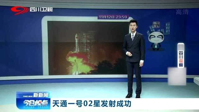 西昌卫星发射中心成功发射天通一号02星,将构成“天地一体”通讯网络