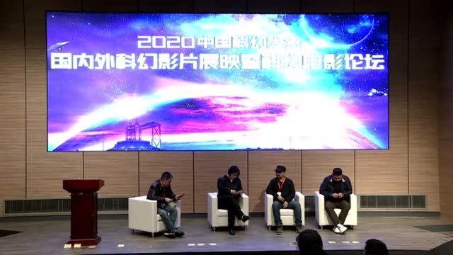 2020中国科幻大会【国内外科幻影片展映暨科幻电影论坛】精彩回顾