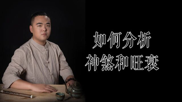 神煞与旺衰有什么牵扯?为什么金口诀比其他预测术更重视它?