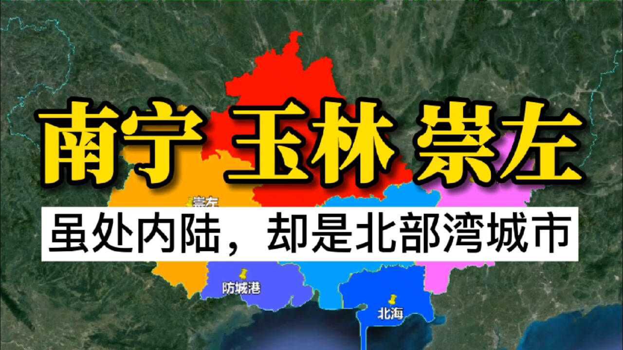 南宁、玉林和崇左地处内陆,为什么是北部湾城市?因为优势明显!