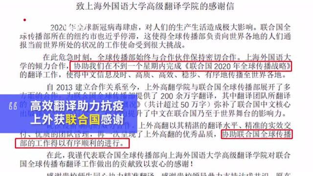 高质高效!疫情期间一周内完成翻译任务,上外获联合国感谢信