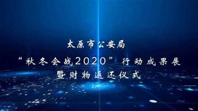 太原市公安局“秋冬会战2020”行动成果展暨涉案财物返还仪式