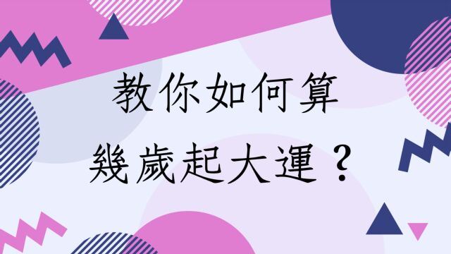 八字批命分享心得:教你排八字盘如何算几岁起大运,很简单.