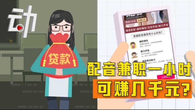 配音兼职一小时可赚几千元?培训费达万元 实为诱导学员分期贷款