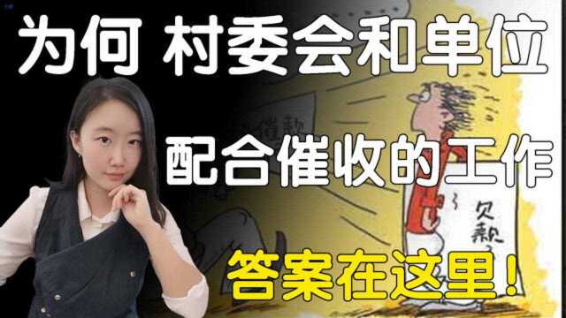 为什么村委会和单位这么配合催收的工作?答案在这里