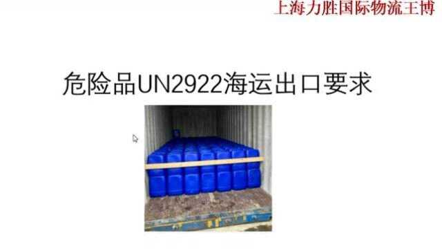 危险品UN2922海运出口要求