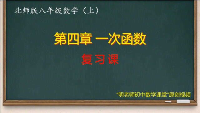 北师版八年级数学上:第四章复习