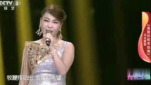 乌兰图雅演唱《美丽的牧羊姑娘》草原天籁,唯美动听