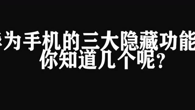 华为手机的三大隐藏功能,你知道几个?