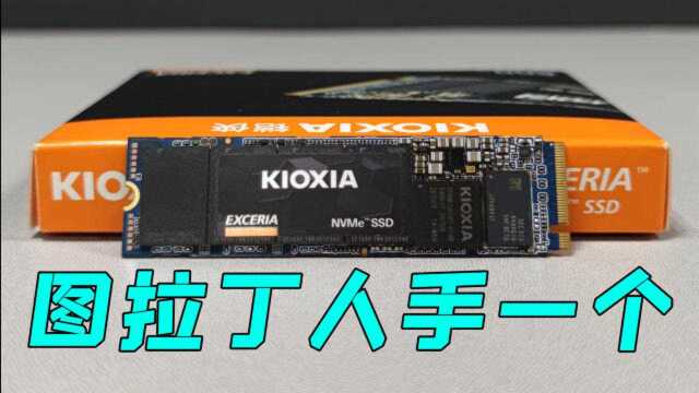 双十一剁手最值得买的SSD,KIOXIA RC10 500GB评测