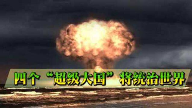 普京:4个超级大国“统治”世界!一国没有核武,为何能与美俄并列?