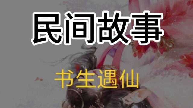 民间故事一一《书生遇仙》