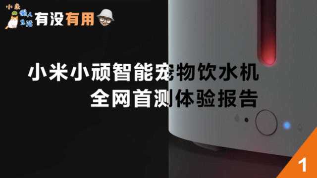 全网首测小米小顽智能宠物饮水机体验报告 [有没有用01]